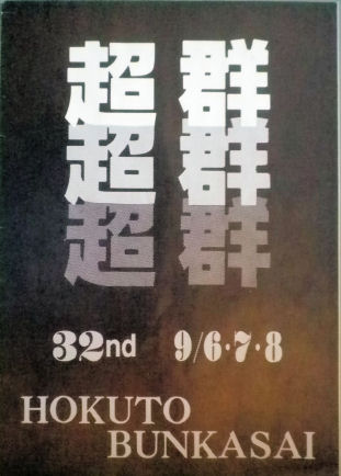 北斗文化祭.JPG 北斗文化祭.JPG