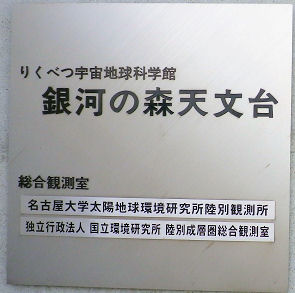 0917_りくべつ宇宙地球科学館.jpg