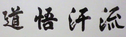 111123_永平寺の流汗悟道.jpg