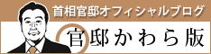 0404_官邸かわら版.gif