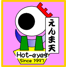えんま天.gif えんま天.gif