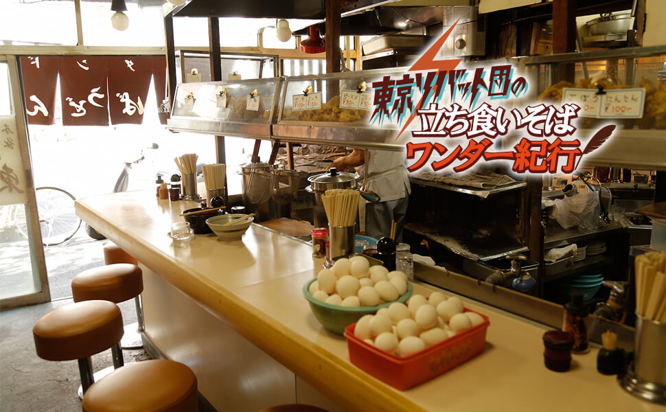 立ち食いそばワンダー紀行