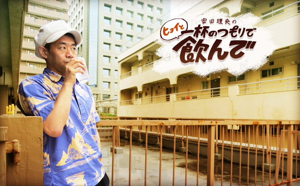 ヒョイと一杯のつもりで飲んで