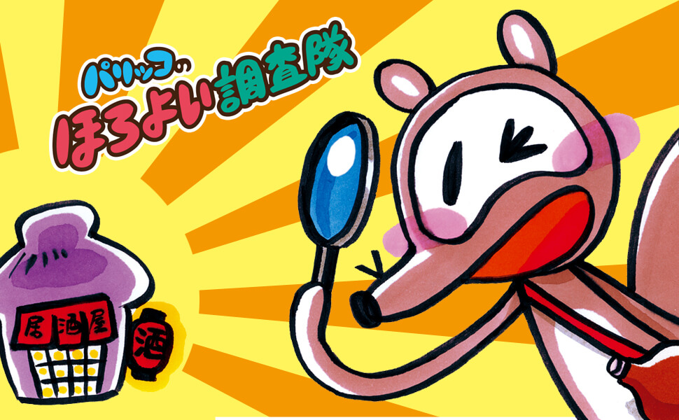 ほろよい調査隊