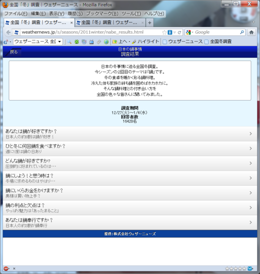 ウェザーニュース 冬企画2011 全国冬調査 日本の鍋事情 調査結果