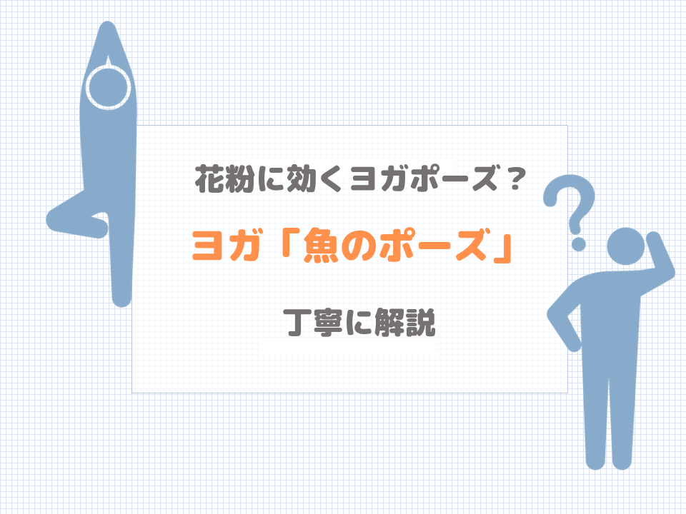 ヨガの花粉症に効くポーズ 1分でできる 魚のポーズ を丁寧に解説 ヨガ ホットヨガ初心者向け情報 超ヨガ初心者だったヨガインストラクターのブログ ヨガの花粉症に効くポーズ 1分でできる 魚のポーズ を丁寧に解説 ヨガ ホットヨガ初心者向け情報 超ヨガ初心者だったヨガインストラクターのブログ