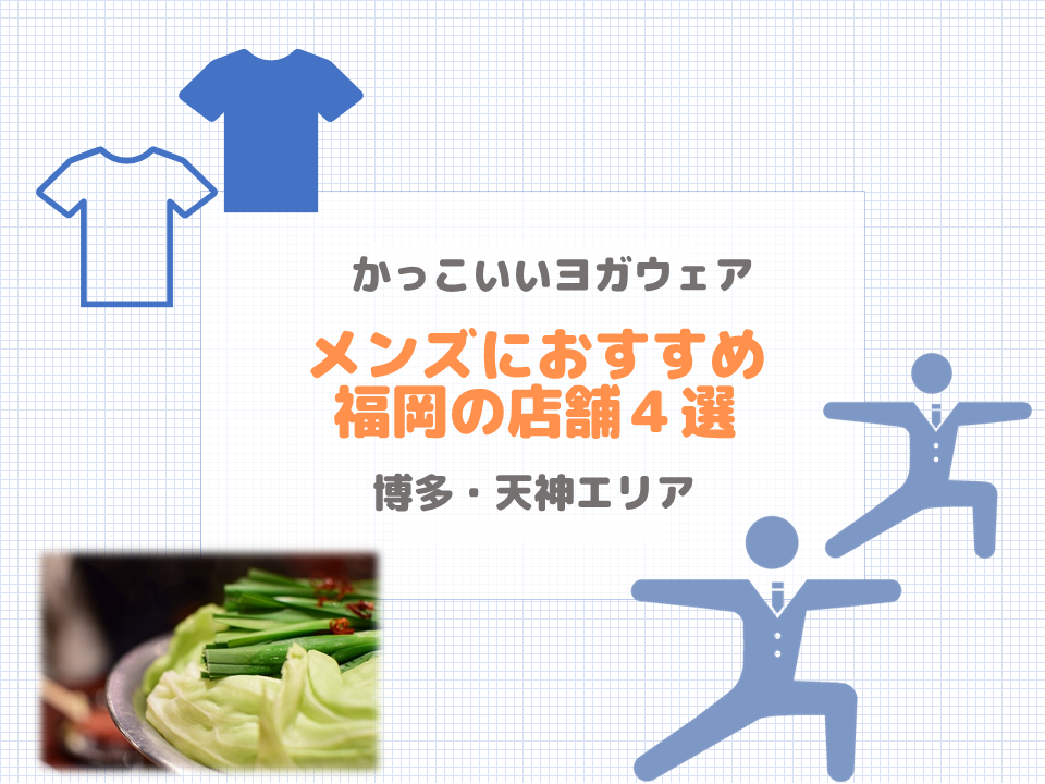 かっこいいヨガウェア メンズにおすすめ福岡の店舗4選 博多 天神 ヨガ ホットヨガ初心者向け情報 超ヨガ初心者だったヨガインストラクターのブログ