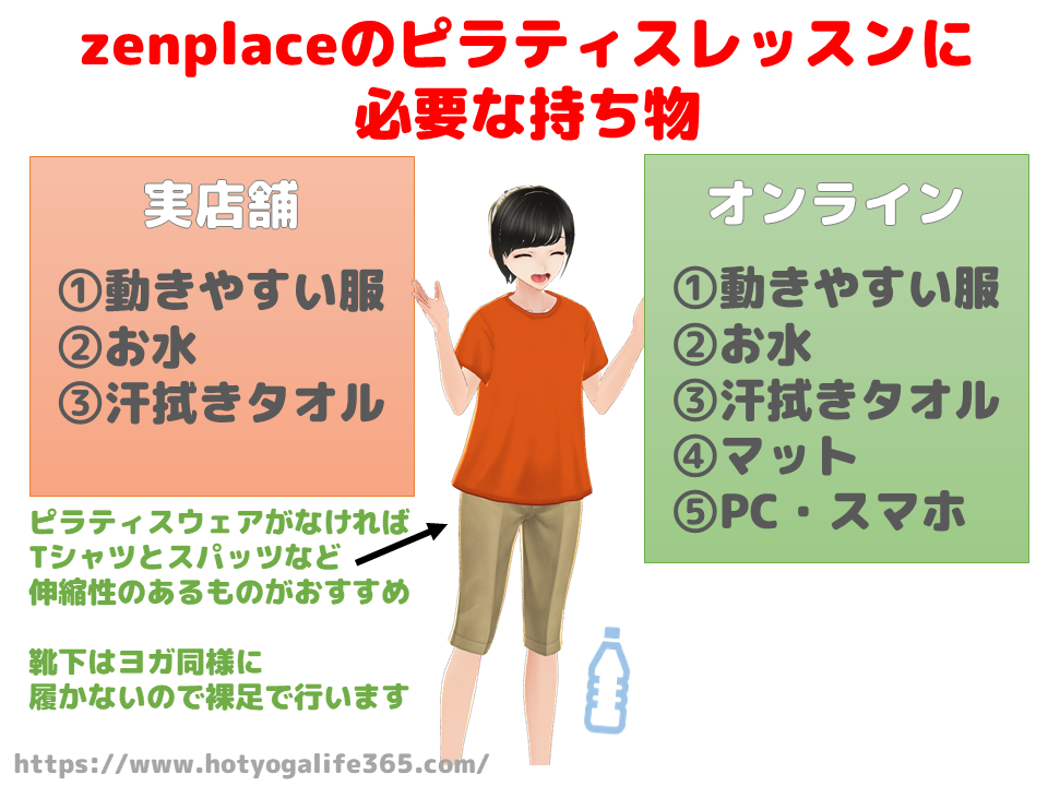 zenplaceピラティスに必要な持ち物