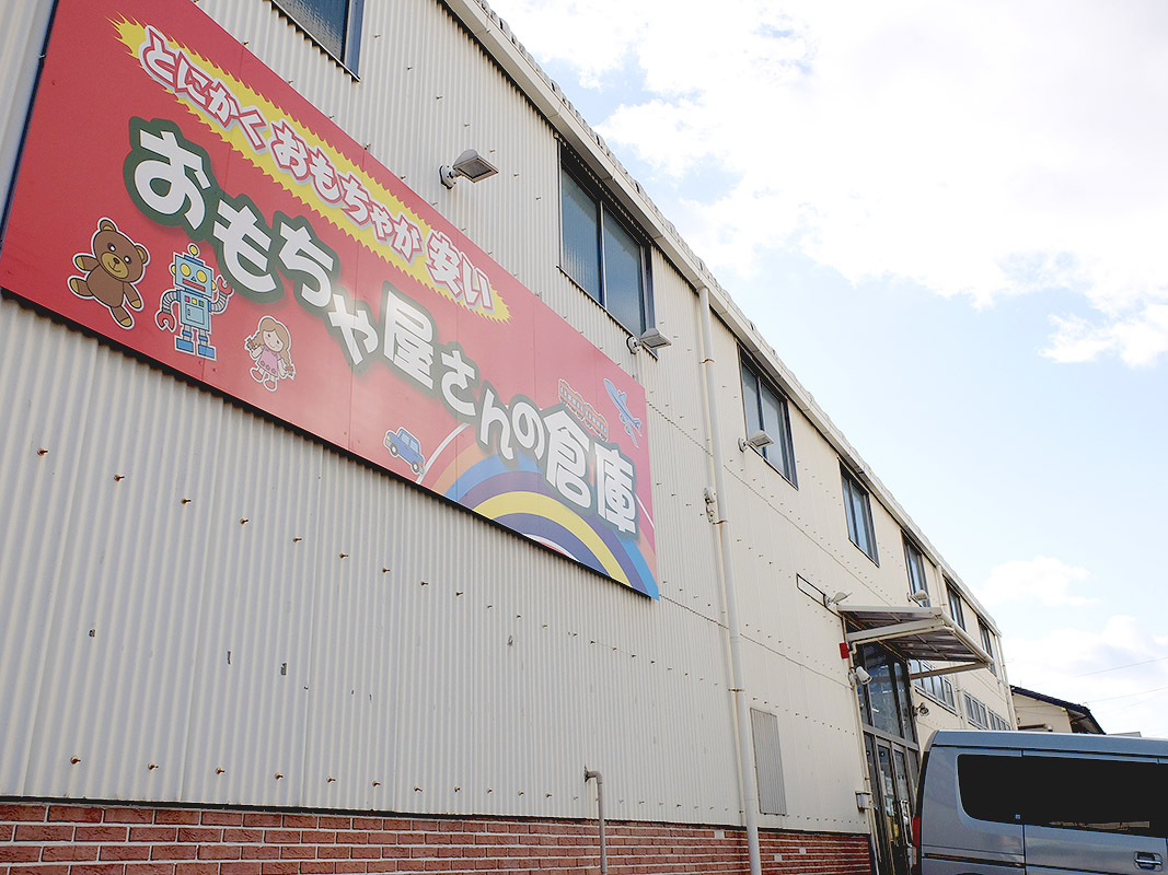 玩具が激安で素敵 おもちゃ屋さんの倉庫 というワンダーランドが最高だった 東海エリアで過ごす親子のためのmufufuな暮らし方を発掘