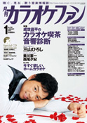 月刊「カラオケファン」2013年1月号