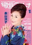月刊「歌謡アリーナ」2013年1月号