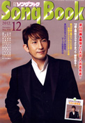 月刊「ソングブック」2012年12月号