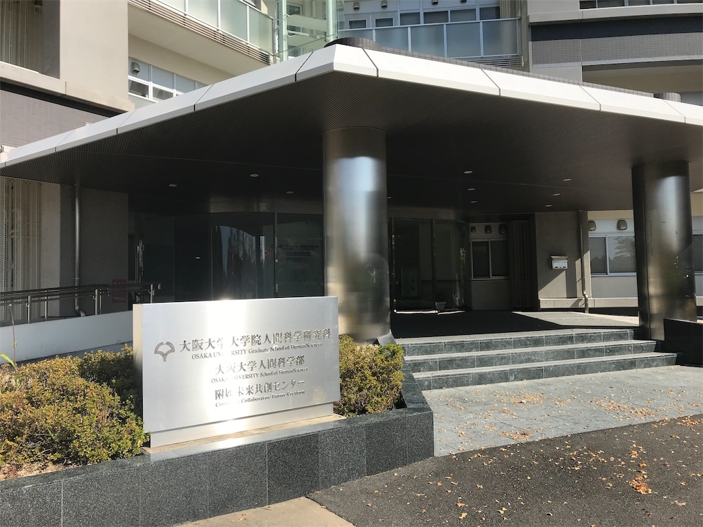 大学巡り File 17 大阪大学 吹田キャンパス 大学生による全国大学巡り