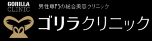 ゴリラクリニックロゴ ゴリラクリニックロゴ