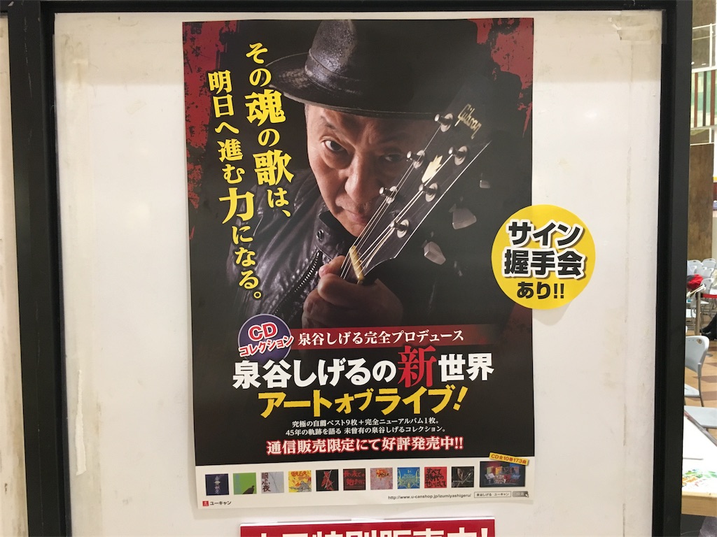 ライブレポ】泉谷しげるに3万円払って握手！アイドルもびっくりの握手