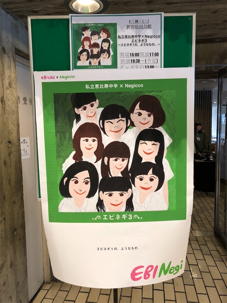 Negiccoと私立恵比寿中学はなぜ争わないのか エビネギライブ3感想 オトニッチ 音楽の情報 Com