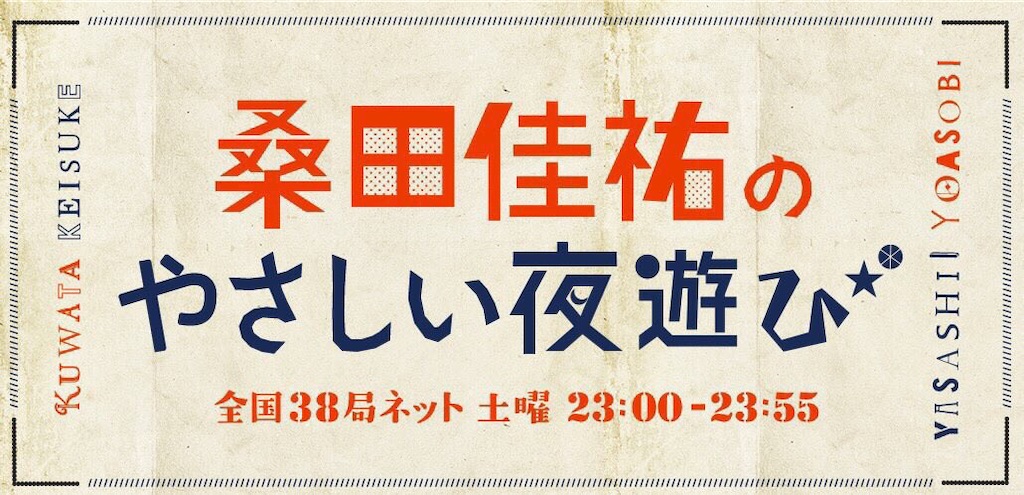 桑田佳祐のやさしい夜遊び 桑田佳祐が選ぶ 2019年邦楽シングルベスト20 選ばれた曲の一覧 オトニッチ 音楽の情報 Com