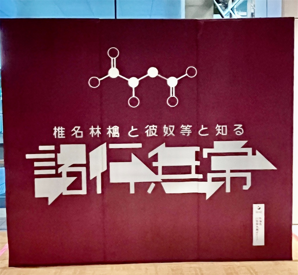 ライブレポ・セットリスト】椎名林檎と彼奴等と知る諸行無常 at 東京