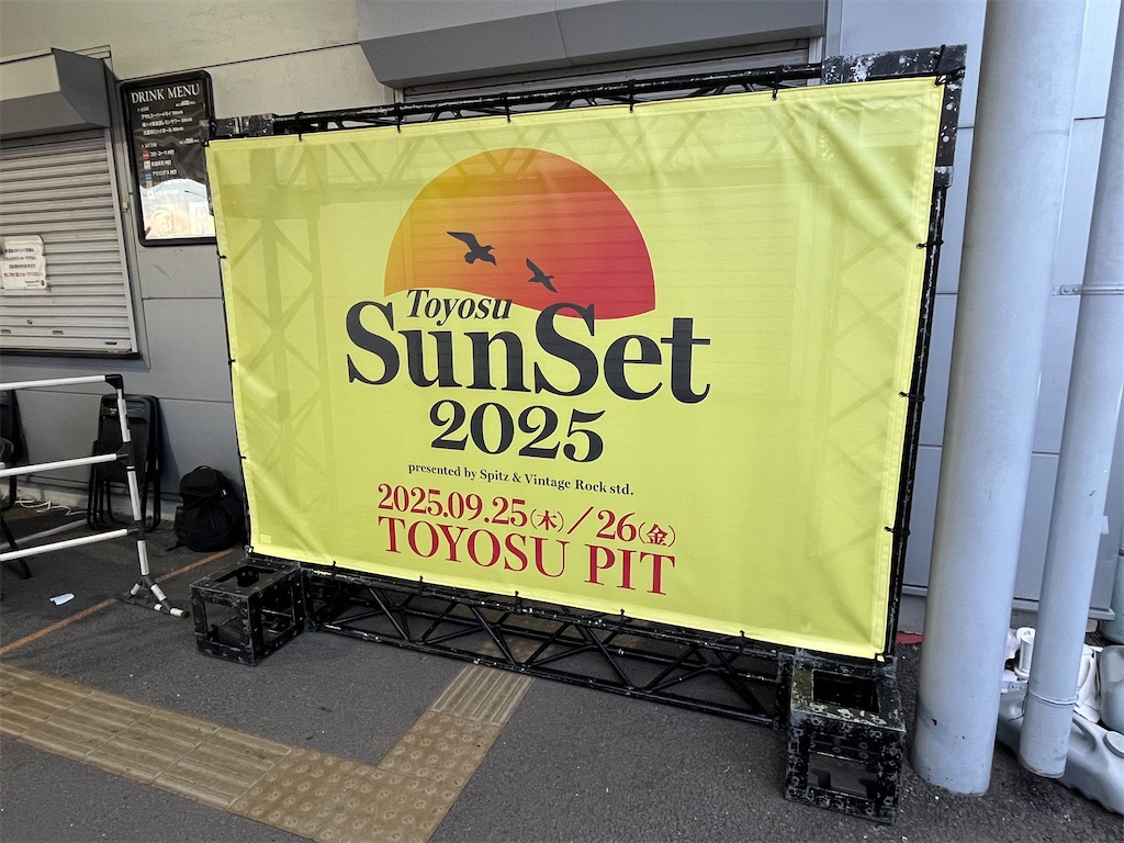 ライブレポ・セットリスト】豊洲サンセット2025 ※出演：スピッツ・THE