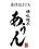 あうん
