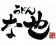 な也