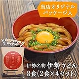 伊勢うどん オリジナルパッケージ 8食 ( 2食 × 4セット ) 本場 伊勢 からお届けする 本格 手打ち式麺 本...