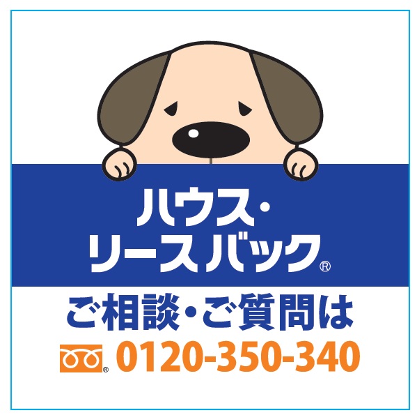 f:id:house_leaseback:20190917095608j:plain f:id:house_leaseback:20190917095608j:plain