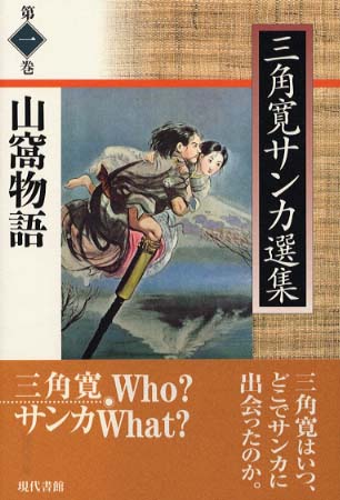 漂泊の民「山窩」(さんか)の謎 - 鳳山雑記帳はてなブログ