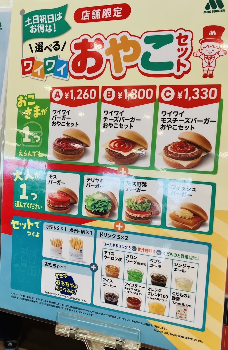 モスバーガー セットメニュー 一覧