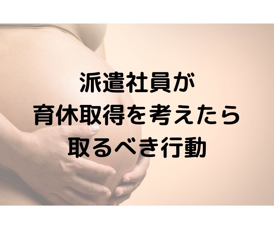 派遣社員が育休取得を考えたら取るべき行動 Umecom