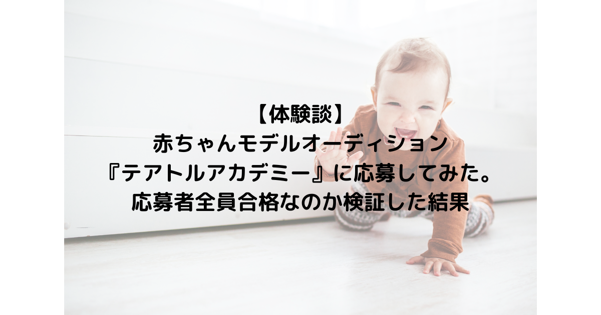 体験談 赤ちゃんモデルオーディション テアトルアカデミー に応募してみた 応募者全員合格なのか検証した結果 Umecom