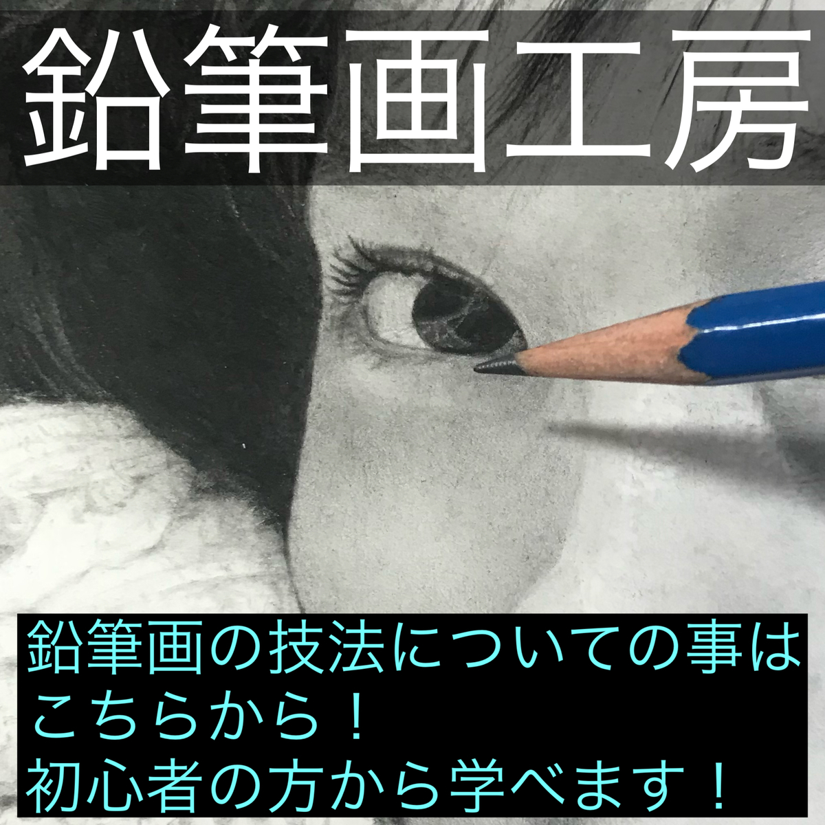 画家 保谷真司 公式ブログ 鉛筆画工房 画家 保谷真司 公式ブログ 鉛筆画工房
