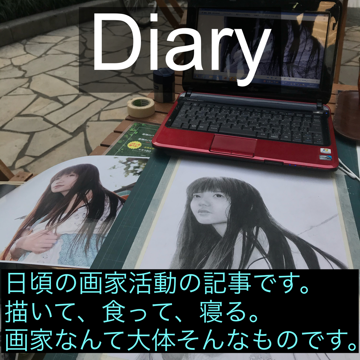 画家 保谷真司 公式ブログ 鉛筆画工房 画家 保谷真司 公式ブログ 鉛筆画工房