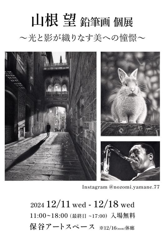山根 望 鉛筆画個展～光と影が織りなす美への憧憬～ - 鉛筆画教室