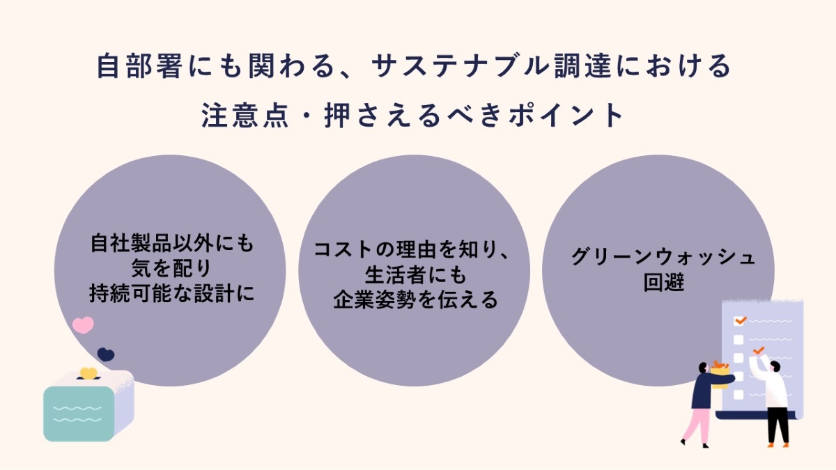 自部署にも関わる、サステナブル調達における注意点・押さえるべきポイント3つ ①「自社製品以外にも気を配り持続可能な設計に」②「コストの理由を知り生活者にも企業姿勢を伝える」③「グリーンウォッシュ回避」