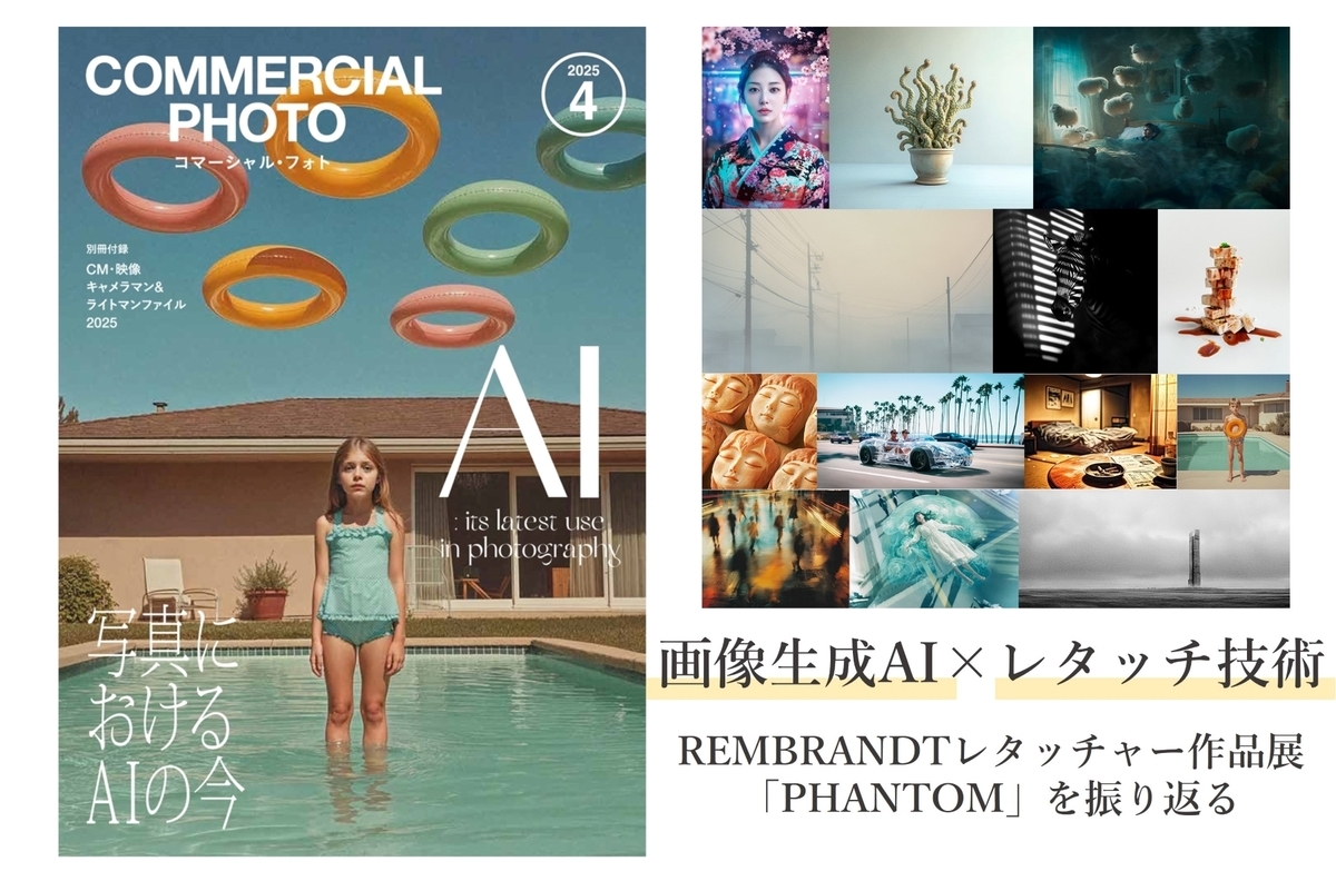 コマーシャル・フォト2025年4月号」生成AI特集に掲載！REMBRANDT