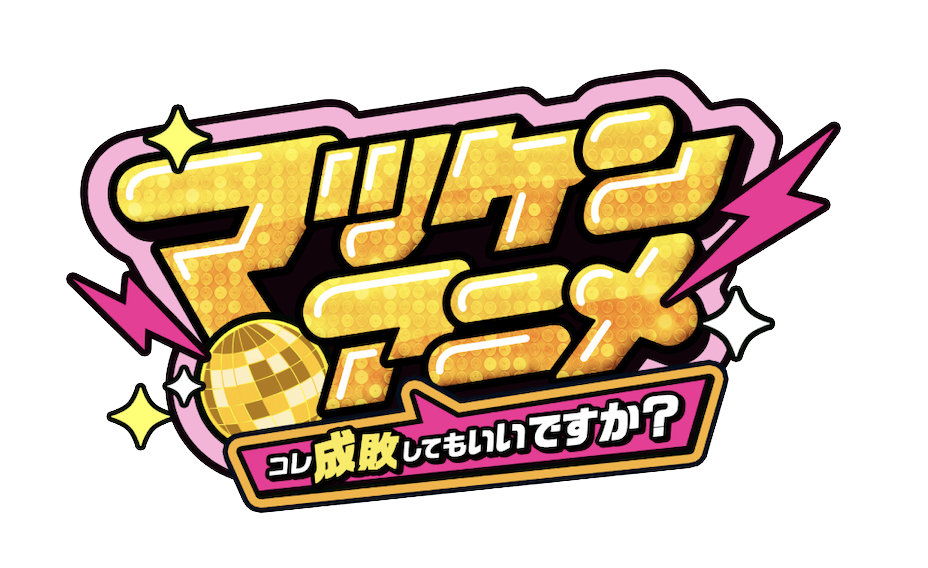 マツケンアニメロゴ画像