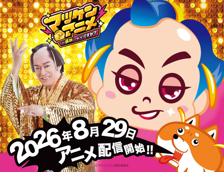 「マツケンアニメ~コレ成敗してもいいですか?~」のキービジュアル画像