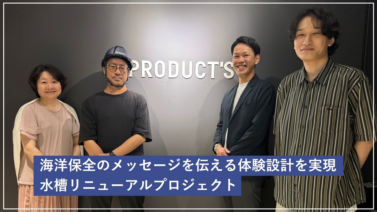 海洋保全のメッセージを伝える体験設計を実現 水槽リニューアル