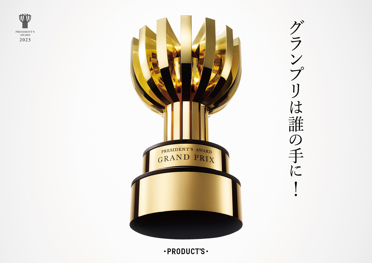 オリジナルトロフィーをメインに据えた社長賞のキービジュアル