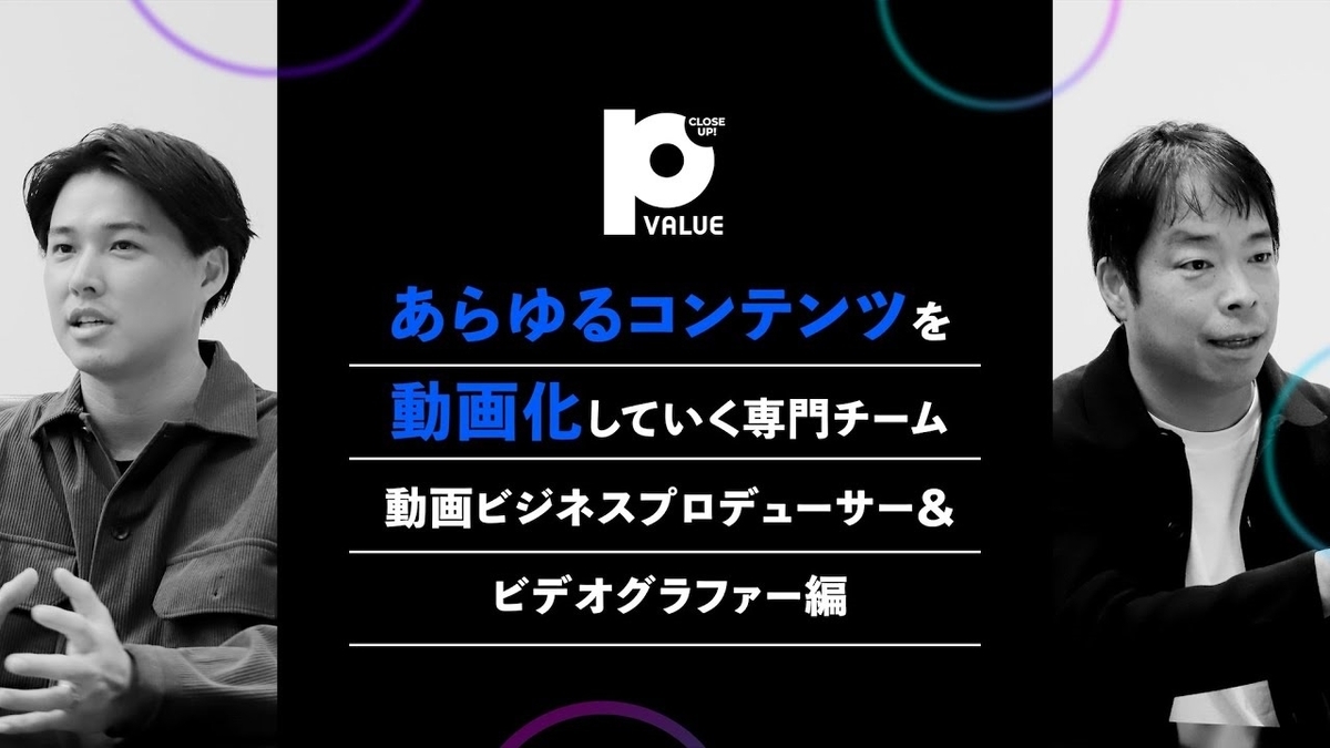 Close Up! P Value Vol.9 YouTube動画のサムネイル画像。デジタルクリエイティブ事業本部　伊藤 広基、渡部 正人