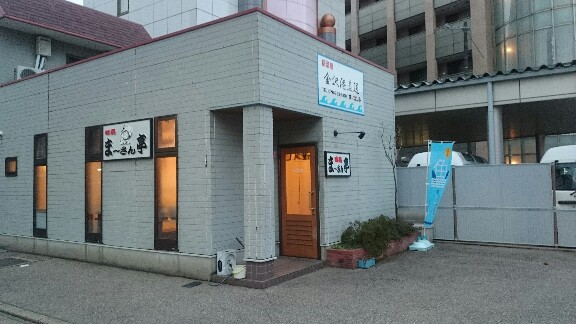味処 まーさん亭 金沢市 隠れ家的なアットホームなお店に大満足でした 平成３１年４月５日 ゆたこの気まぐれ日記