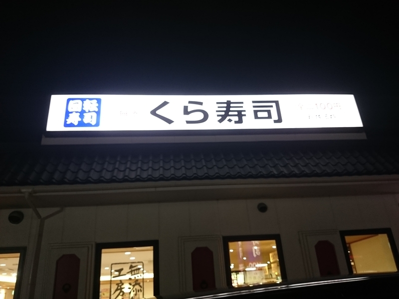 無添 くら寿司 金沢入江 店 いい夫婦の日で久しぶりの妻とのデエト満喫しました 平成２７年１１月２２日 ゆたこの気まぐれ日記