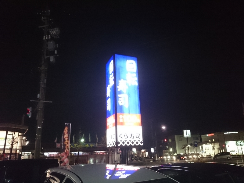 無添 くら寿司 金沢入江 店 いい夫婦の日で久しぶりの妻とのデエト満喫しました 平成２７年１１月２２日 ゆたこの気まぐれ日記