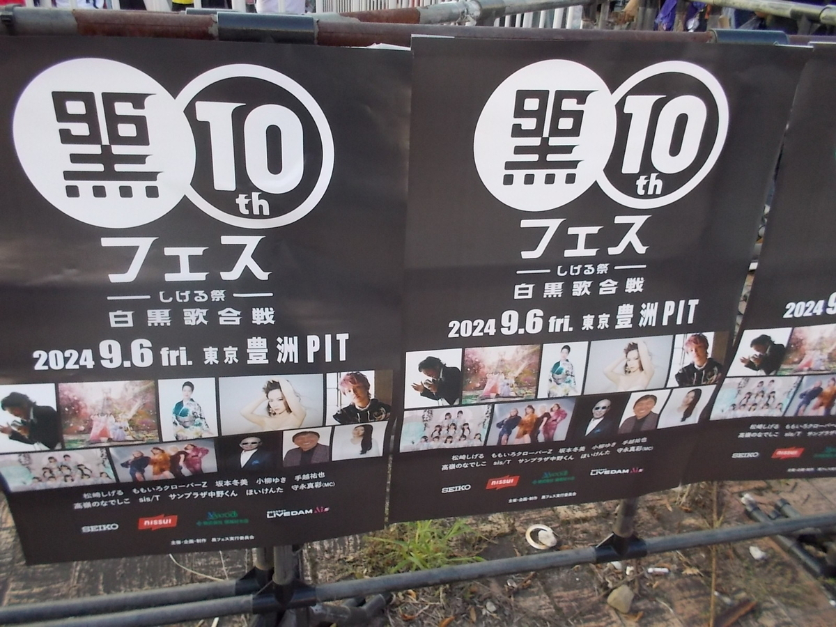 黒フェス 2024 ； 個人的な事とか - ももクロとの時代-思い出すのはあの子の背中－
