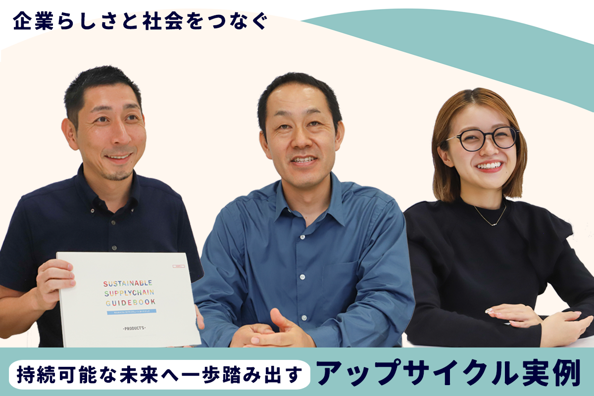 企業らしさと社会をつなぐ持続可能な未来へ一歩踏み出すアップサイクル事例