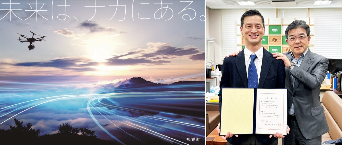 那賀町のメインビジュアルと、博報堂プロダクツの板垣と森の写真