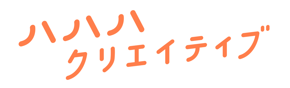 ハハハクリエイティブのロゴ。オレンジ色で「ハハハクリエイティブ」と二段で構成されている。右肩上がりのデザインで「世の中の母・父・子どもたちを、そして子育てを支えるすべての人々をクリエイティブの力でハハハと明るくしたい」という想いが込められている。