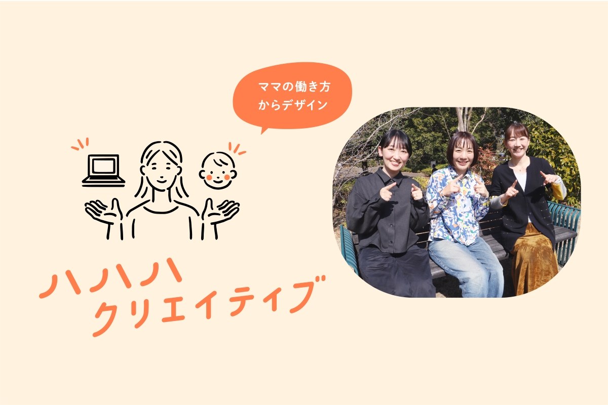 ママクリエイターユニット「ハハハクリエイティブ」の後半記事のキービジュアル。働き方をデザインするイラストとハハハクリエイティブメンバー3名の集合写真