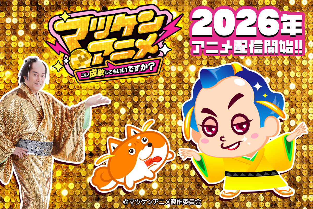 マツケンサンバ」を次世代IPへ。製作委員会幹事・博報堂プロダクツが